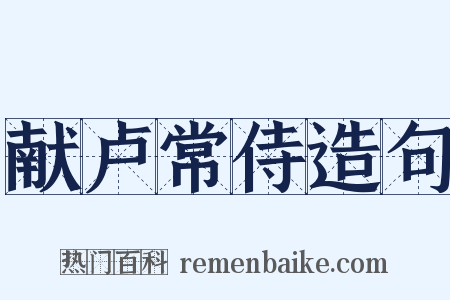 献卢常侍造句是什么意思的图片